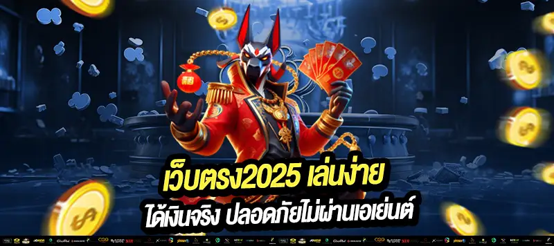🔐 เว็บตรง2025 การันตีไม่ล็อกยูส 🛡️ เว็บแท้ API ตรงจากค่ายเกม 📈 โปร่งใส ถอนเงินได้จริง 100%