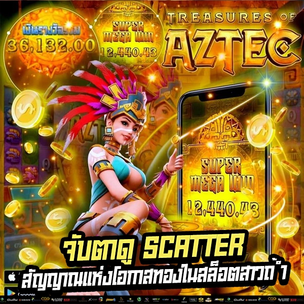 "Scatter โผล่เมื่อไหร่? เตรียมรับกำไร x100!"