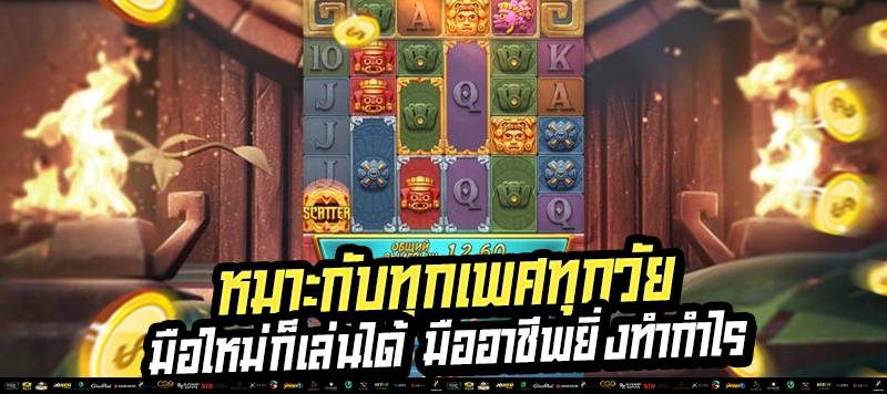 "มือใหม่ก็เล่นได้ มือโปรยิ่งทำเงินง่าย!"