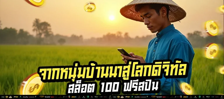 “สล็อต 100 สปิน แจ็กพอตแตก! 50,000 บาทเข้า Wallet ภายใน 1 นาที”