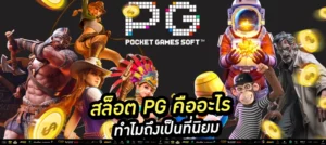 🔐 “เล่นสล็อต PG เว็บตรง API แท้ ปลอดภัย ถอนได้จริง” ใช้กับภาพ: หน้าจอระบบออโต้/มือถือแสดงเว็บตรง