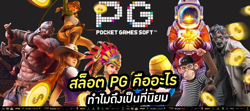 🔐 “เล่นสล็อต PG เว็บตรง API แท้ ปลอดภัย ถอนได้จริง” ใช้กับภาพ: หน้าจอระบบออโต้/มือถือแสดงเว็บตรง