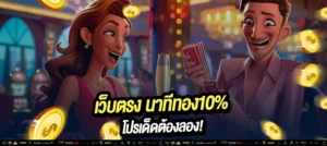 รับโบนัส นาทีทอง 10% เพิ่มทุนทันใจทุกยอดฝาก