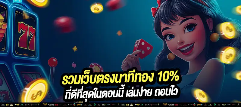 โบนัสนาทีทอง ใช้เล่นได้ทุกเกม ไม่ล็อกยูส