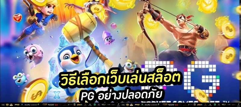 🎯 “PG SLOT แตกง่าย อันดับ 1 ของไทย!” ใช้กับภาพ: โลโก้ PG + ตัวเกมยอดฮิต เช่น สาวถ้ำ / มาจองเวย์
