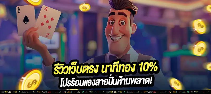 โปรเด็ดนาทีทอง 10% สำหรับสมาชิกใหม่และเก่า