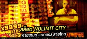 “สล็อต Nolimit City” ค่ายนี้ไม่ธรรมดา เลือกได้ 3-5 โหมด แตกไวไม่ต้องรอฟรีเกม เล่นแบบมือโปร ต้อง Nolimit เท่านั้น