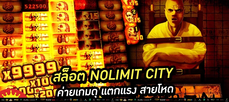 “สล็อต Nolimit City” ค่ายนี้ไม่ธรรมดา เลือกได้ 3-5 โหมด แตกไวไม่ต้องรอฟรีเกม เล่นแบบมือโปร ต้อง Nolimit เท่านั้น