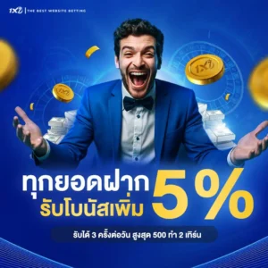 รับ 5% ทุกยอดฝาก