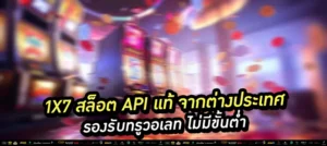1x7 สล็อต API แท้