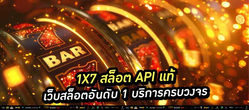 1x7 สล็อต API แท้