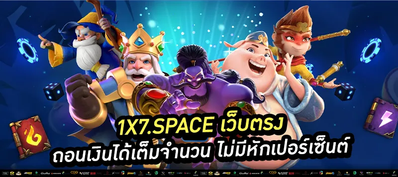 1x7.space เว็บตรง