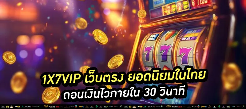 1x7vip เว็บตรง