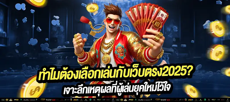 🎮 สล็อต | บาคาร่า | คาสิโนสด ✅ ครบทุกค่าย แตกง่ายทุกเกม 🌐 เล่นได้ทุกระบบ ไม่ต้องโยกเงิน