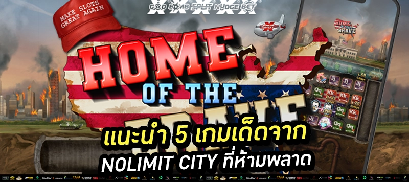 “สายกล้าเท่านั้นถึงรอด!” Nolimit คือเวทีของคนใจถึง เกมทุกเกมพร้อมปล่อย x100,000 แตกหรือเจ๊ง ไม่มีตรงกลาง!