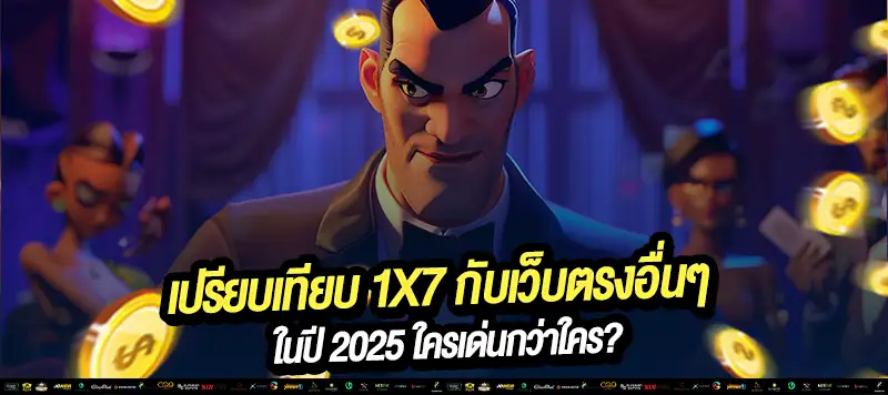จัดอันดับเว็บตรงมาแรง 2025 อันดับ 1 ต้อง 1X7 เท่านั้น!