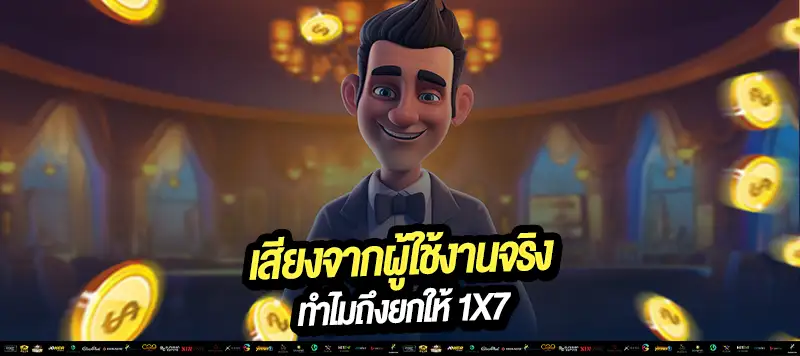 "ระบบปลอดภัย ไว้ใจได้ 100% ไม่มีล็อกยูส"