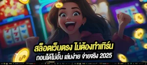 "เว็บตรงไม่ต้องทำเทิร์น ถอนเงินง่าย ไม่ติดเงื่อนไข"