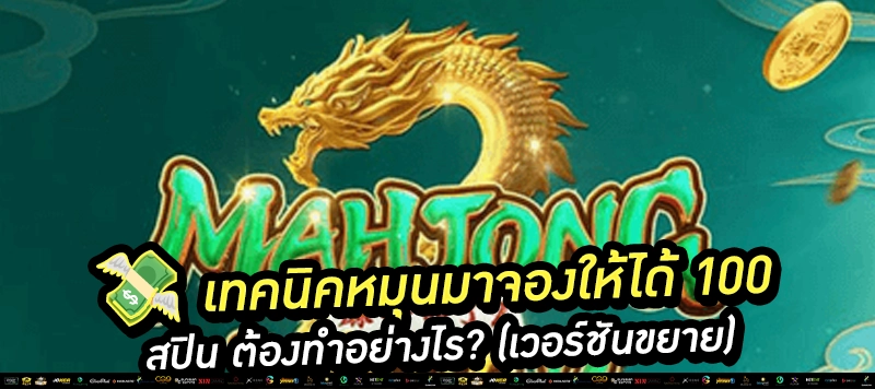 "จาก 10 กลายเป็น 100 สปิน!" ดูไว้! เข้า Scatter ครั้งเดียวไหลไม่หยุด