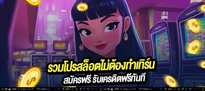 "สมัครง่าย ฝากถอนเร็ว รองรับทรูวอเลททุกธนาคาร"