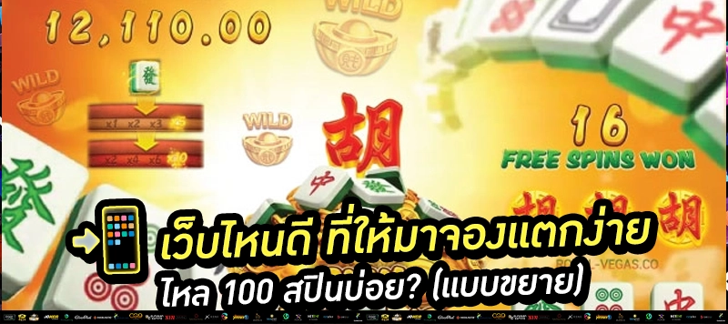 "ฝาก 100 รับ 150 สำหรับมาจองเท่านั้น!" เพิ่มรอบหมุน ลุ้นแตกยับแบบไหลยาว