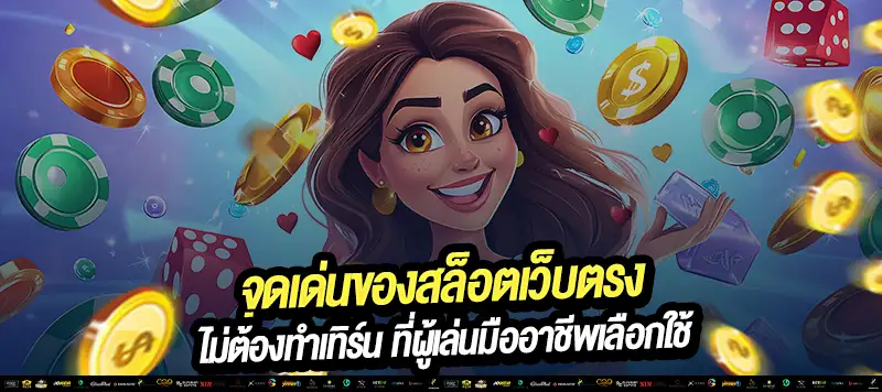 "ปลอดภัย เชื่อถือได้ เว็บตรงไม่ผ่านเอเย่นต์ 100%"