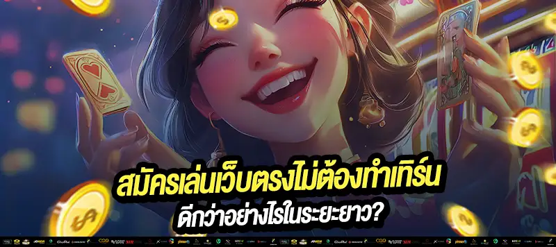 "มือใหม่ก็เล่นได้ มือโปรก็เลือกเว็บตรงไม่ต้องทำเทิร์น"