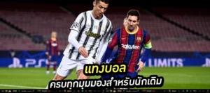 1️⃣ "แทงบอลออนไลน์ง่าย ๆ บนมือถือ ปลอดภัย ได้เงินจริง!"
