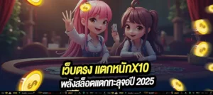 แตก x10 ทุกวัน! เว็บตรงลิขสิทธิ์แท้ แตกง่ายที่สุด 2025