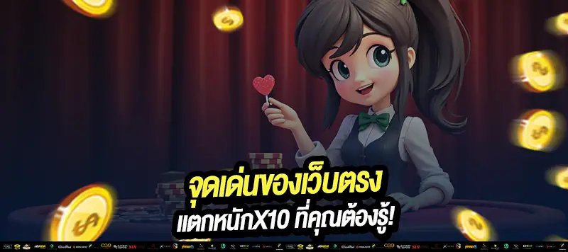 เว็บเดียวครบทุกค่าย ไม่ต้องโยกเงิน เล่นง่ายบนมือถือ
