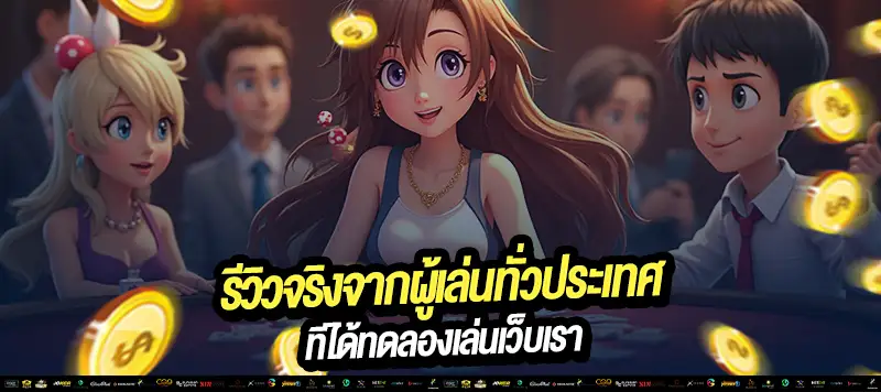 รีวิวจริงจากผู้เล่นทั่วไทย การันตีแตกหนัก ได้เงินไว!