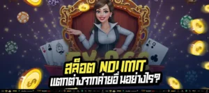 “แตกหนักสุดในวงการ! สล็อต Nolimit จ่ายสูงสุด 300,000x”