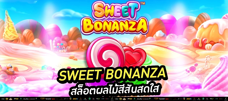 "ขนมหวานสีสด ลุ้นตัวคูณ x100 โบนัสแตกกระจาย!"
