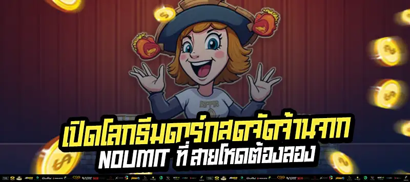 “ธีมดาร์กจัด ฟีเจอร์โหด ตัวคูณกระจาย ทุกเกมมีเรื่องราว”