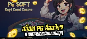 “สล็อต PG แตกง่ายที่สุดแห่งปี 2025” เล่นสนุก กราฟิกสวย โบนัสเข้ารัว ๆ ทุกวัน