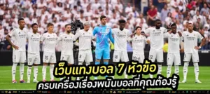 1️⃣ "เริ่มต้นแทงบอลกับเว็บตรง ปลอดภัย มั่นใจทุกบิล!"