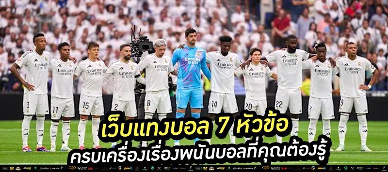 1️⃣ "เริ่มต้นแทงบอลกับเว็บตรง ปลอดภัย มั่นใจทุกบิล!"