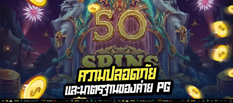 “เริ่มเล่น PG วันนี้ มีระบบทดลองฟรีทุกเกม!” มือใหม่ไม่ต้องกลัว ฝึกฟรีก่อนเล่นจริง