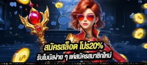 สมัครสล็อต โปร20% รับโบนัสเพิ่มทันที! เริ่มต้นเล่นสล็อตง่าย ๆ ด้วยทุนเพิ่ม