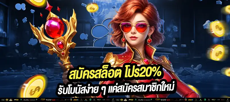 สมัครสล็อต โปร20% รับโบนัสเพิ่มทันที! เริ่มต้นเล่นสล็อตง่าย ๆ ด้วยทุนเพิ่ม