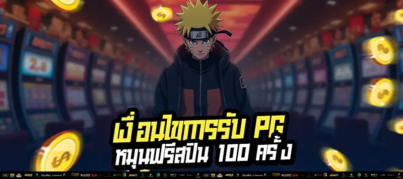 ไม่ต้องลงทุนก็มีสิทธิ์ลุ้นแจ็กพอต! ฟรีสปิน 100 รอบจาก PG เล่นแล้วถอนได้จริง