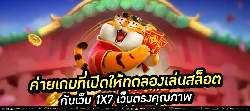 "สล็อตเว็บตรง ทดลองเล่นได้ มั่นใจระบบแท้ 100%"