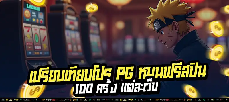 หมุนฟรีต้องมีแผน! แบ่งรอบหมุน + เล่นเกม RTP สูง = โอกาสแตกเพิ่ม!