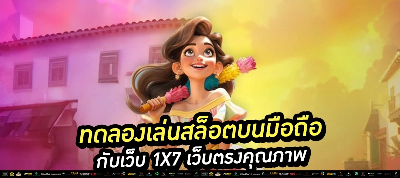"เทคนิคการทดลองเล่นสล็อต ให้คุ้มค่าและลดความเสี่ยง"
