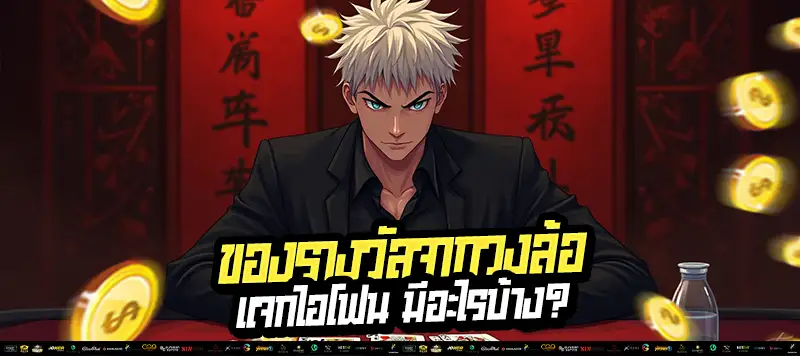 "ของจริง แจกจริง iPhone ถึงมือผู้โชคดี!" ✅ เว็บตรงไม่มีหลอก แสดงชื่อผู้ได้รับรางวัลทุกวัน