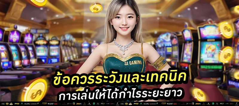 "SA Gaming คือบาคาร่าอันดับ 1 ของคนไทย!" เล่นง่าย จ่ายจริง ถ่ายทอดสดทุกห้อง