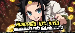 "เล่นเสียก็ไม่เป็นไร! รับคืนยอดเสีย 10% ทุกวัน ไม่ต้องทำเทิร์น"