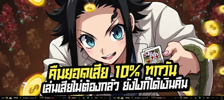 "เล่นเสียก็ไม่เป็นไร! รับคืนยอดเสีย 10% ทุกวัน ไม่ต้องทำเทิร์น"