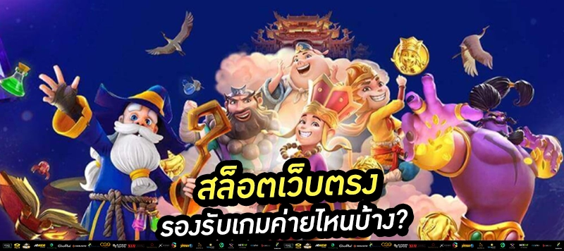 “สล็อตเว็บตรง ไม่มีขั้นต่ำ 1 บาทก็เล่นได้”